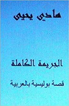 تحميل Al-Jareemah Al-Kamilah: Short Story in Arabic