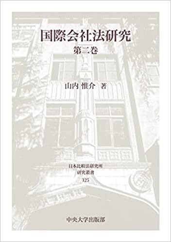 ダウンロード  国際会社法研究 第二巻 (日本比較法研究所研究叢書 125) 本