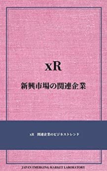 ダウンロード  xR 新興市場の関連企業: xR 関連企業のビジネストレンド 本