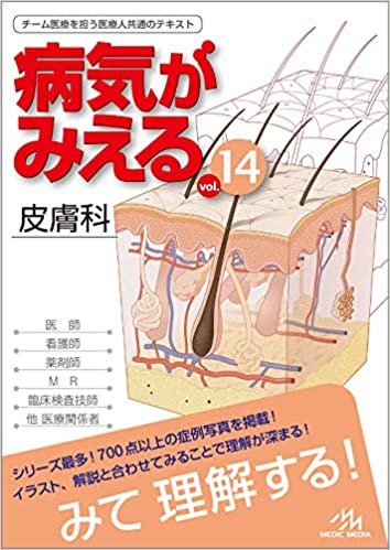 ダウンロード  病気がみえる vol.14 皮膚科 本