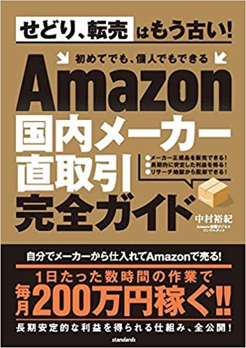 ダウンロード  Amazon国内メーカー直取引完全ガイド (せどり、転売はもう古い！ 初めてでも、個人でもできる) 本
