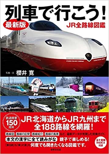 ダウンロード  最新版 列車で行こう! JR全路線図鑑 本