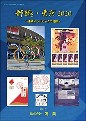 ダウンロード  郵趣・東京2020 =東京オリンピックの記録= 本