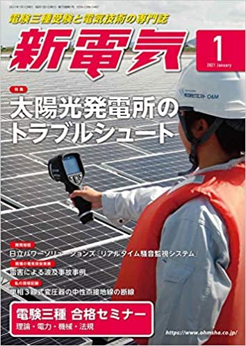 新電気 2021年 01 月号 [雑誌] ダウンロード