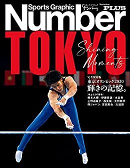 Number PLUS　完全保存版 東京オリンピック2020　輝きの記憶。 (Sports Graphic Number PLUS(スポーツ・グラフィック ナンバープラス)) (文春e-book)