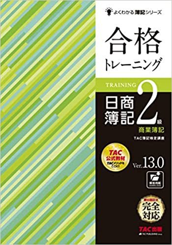 合格トレーニング 日商簿記2級 商業簿記 Ver.13.0 (よくわかる簿記シリーズ)