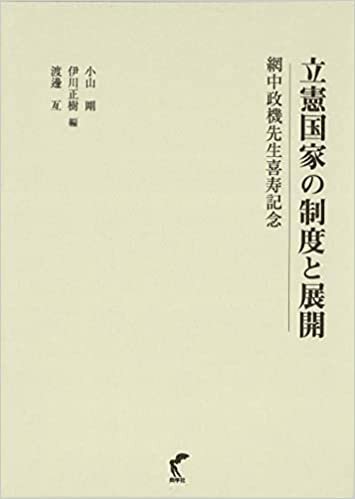 ダウンロード  立憲国家の制度と展開 - 網中政機先生喜寿記念 本