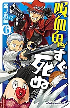 吸血鬼すぐ死ぬ　６ (少年チャンピオン・コミックス) ダウンロード