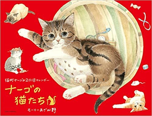 ダウンロード  2018 ナーゴの猫たちカレンダー(壁掛け) ([カレンダー]) 本
