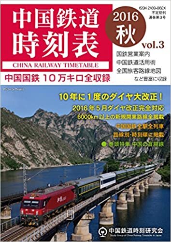 ダウンロード  中国鉄道時刻表 2016秋 vol.3 本