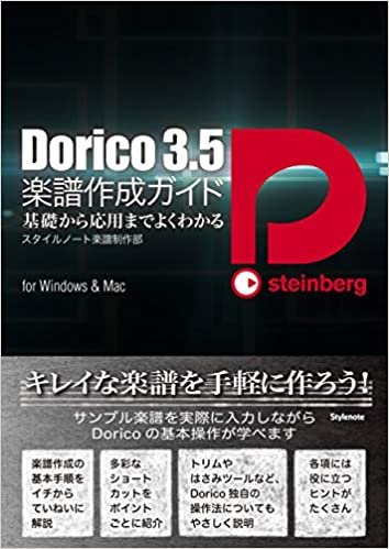 ダウンロード  Dorico3.5楽譜作成ガイド 〜基礎から応用までよくわかる 本