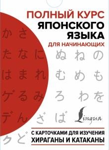 Бесплатно   Скачать Полный курс японского языка для начинающих с карточками для изучения хираганы и катаканы