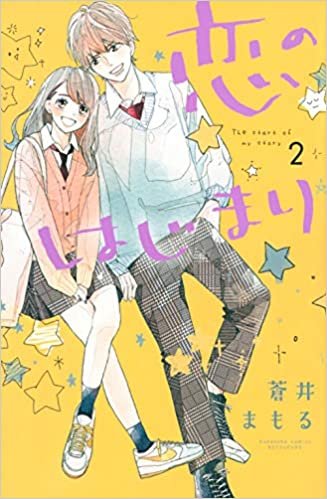 ダウンロード  恋のはじまり(2) (講談社コミックス別冊フレンド) 本