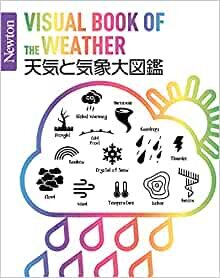 Newton大図鑑シリーズ 天気と気象大図鑑