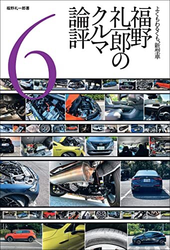 ダウンロード  福野礼一郎のクルマ論評6 Motor Fan illustrated特別編集 本
