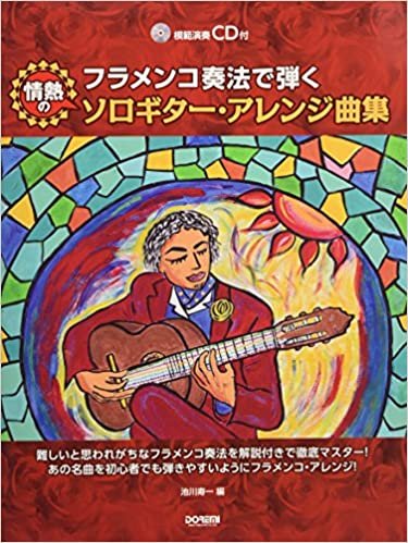 ダウンロード  模範演奏CD付 フラメンコ奏法で弾く 情熱のソロギター・アレンジ曲集 本