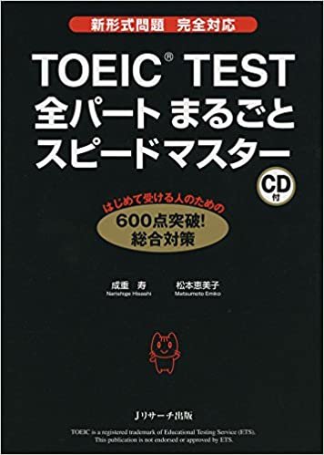 ダウンロード  TOEIC(R)TEST全パートまるごとスピードマスター 本