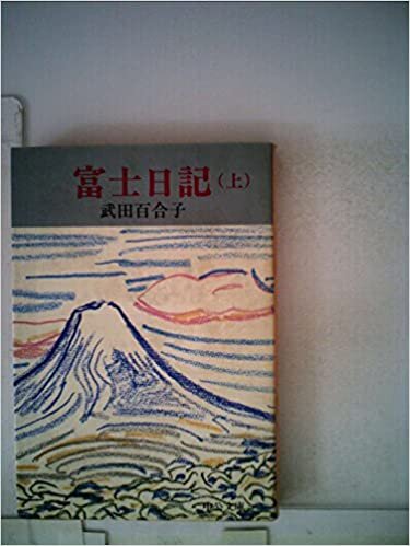 ダウンロード  富士日記〈上巻〉 (1981年) (中公文庫) 本