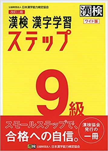 ダウンロード  漢検 9級 漢字学習ステップ 改訂二版 ワイド版 本