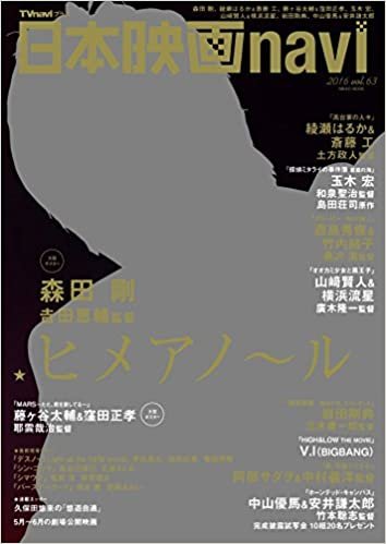 日本映画navi vol.63 ★表紙:森田 剛(大型ポスター付き) (NIKKO MOOK)