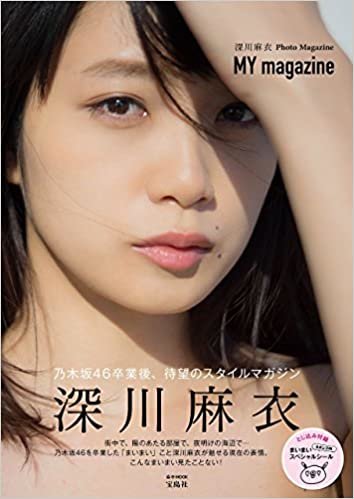 ダウンロード  深川麻衣PhotoMagazine 『MY magazine』 (e-MOOK) 本