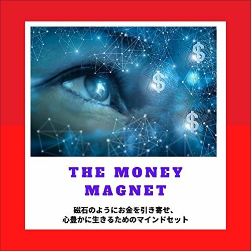 The Money Magnet ～マネーマグネット～: 磁石のようにお金を引き寄せ心豊かに生きるためのマインドセット