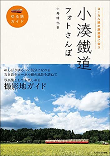 ダウンロード  小湊鐵道フォトさんぽ (ゆる鉄ガイド) 本