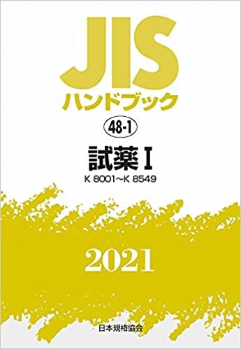 ダウンロード  JISハンドブック 48-1 試薬I[K8001~K8549] (48-1;2021) 本