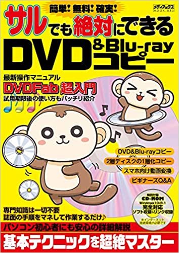 簡単! 無料! 確実! サルでも絶対にできるDVD&Blu-rayコピー (メディアックスMOOK)