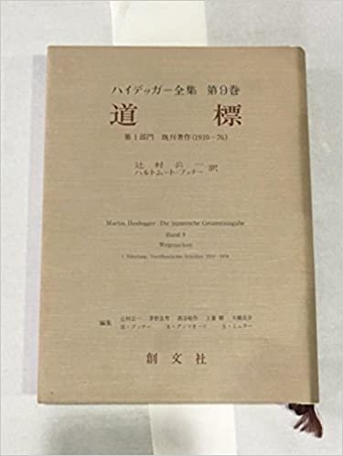 ダウンロード  ハイデッガー全集〈第1部門 第9巻〉道標 (1985年) 本