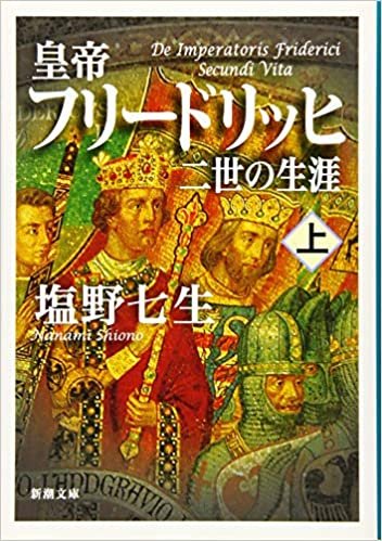 皇帝フリードリッヒ二世の生涯 上巻 (新潮文庫 し 12-102)