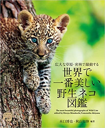 世界で一番美しい野生ネコ図鑑: 広大な草原・密林で躍動する (ネイチャー・ミュージアム)