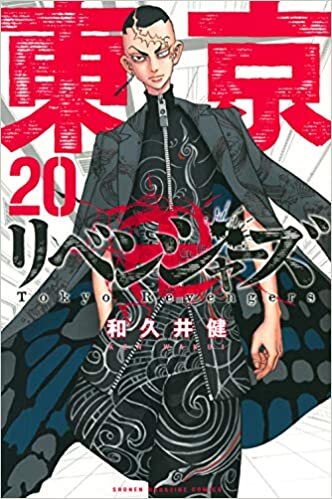 ダウンロード  東京卍リベンジャーズ(20) (講談社コミックス) 本