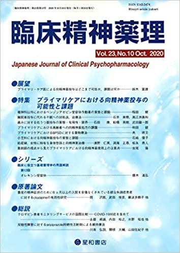 臨床精神薬理 第23巻10号〈特集〉プライマリケアにおける向精神薬投与の可能性と課題