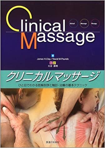 クリニカルマッサージ―ひと目でわかる筋解剖学と触診・治療の基本テクニック