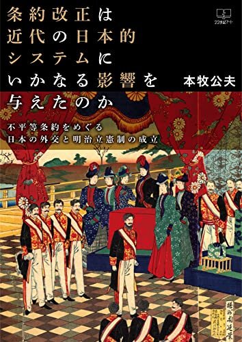ダウンロード  条約改正は近代の日本的システムにいかなる影響を与えたのか――不平等条約をめぐる日本の外交と明治立憲制の成立（２２世紀アート） 本