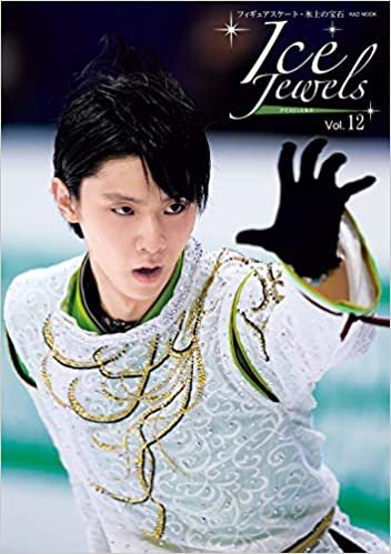 Ice Jewels(アイスジュエルズ)Vol.12~フィギュアスケート・氷上の宝石~羽生結弦スペシャルインタビュー(KAZIムック)