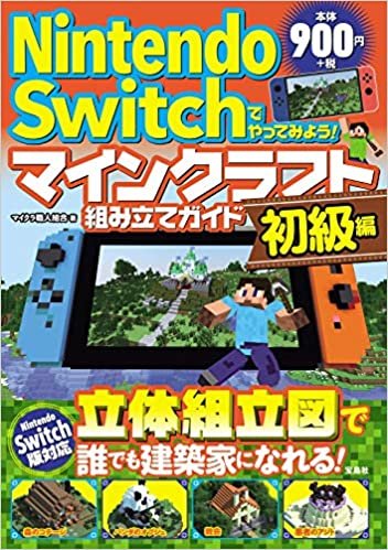 ダウンロード  Nintendo Switchでやってみよう! マインクラフト組み立てガイド 初級編 本