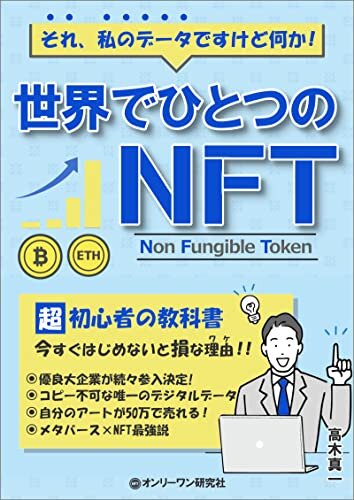 世界でひとつのNFT: 初めてのNFTアートやNFTゲームからメタバースとの関係性などの完全解説の教科書 (オンリーワン研究社) ダウンロード