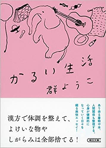 ダウンロード  かるい生活 (朝日文庫) 本