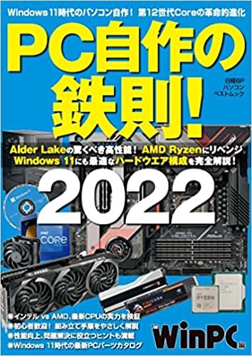 PC自作の鉄則! 2022 (日経BPパソコンベストムック)