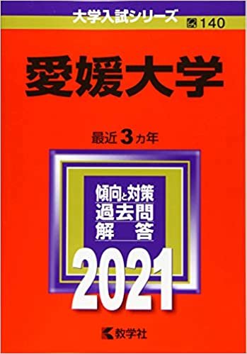 ダウンロード  愛媛大学 (2021年版大学入試シリーズ) 本