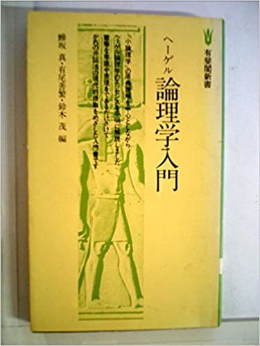 ダウンロード  ヘーゲル論理学入門 (1978年) (有斐閣新書) 本