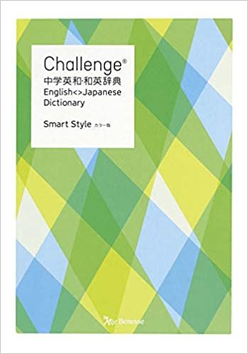 ダウンロード  Challenge中学英和・和英辞典 カラー版 Smart Style 本