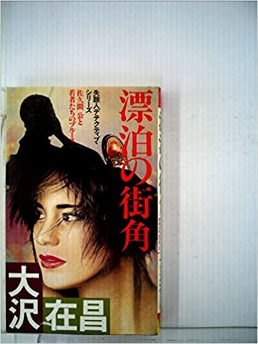 漂泊の街角―失踪人デテクティブ・シリーズ (1985年) (Futaba novels)