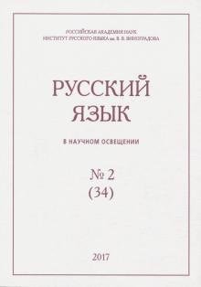 Бесплатно   Скачать Русский язык в научном освещении № 2 (34) 2017