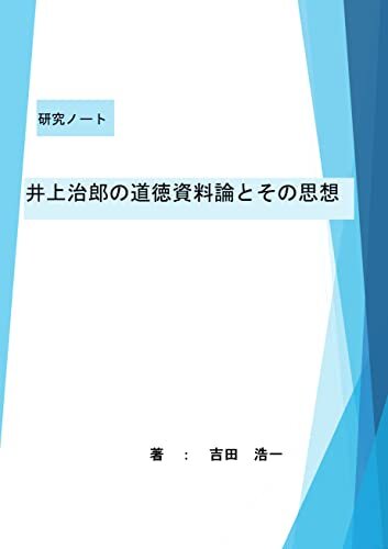 研究ノート　井上治郎の道徳資料論とその思想 ダウンロード