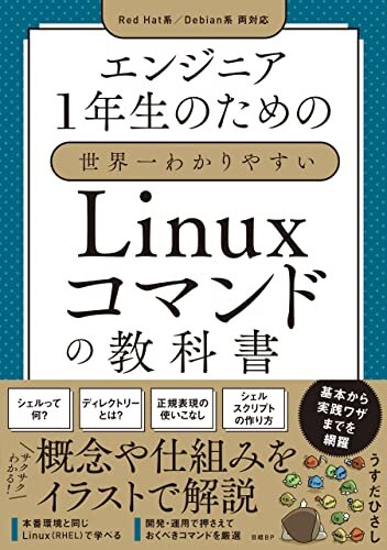 ダウンロード  エンジニア1年生のための世界一わかりやすいLinuxコマンドの教科書 本