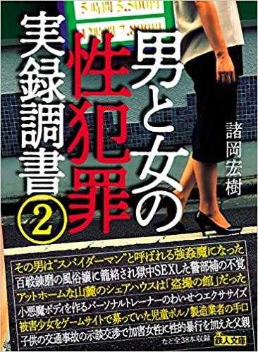 ダウンロード  男と女の性犯罪実録調書2 (鉄人文庫) 本