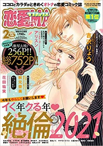 恋愛LoveMAX 2021年 02 月号 [雑誌]: 増刊
